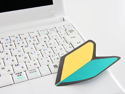パソコン初心者